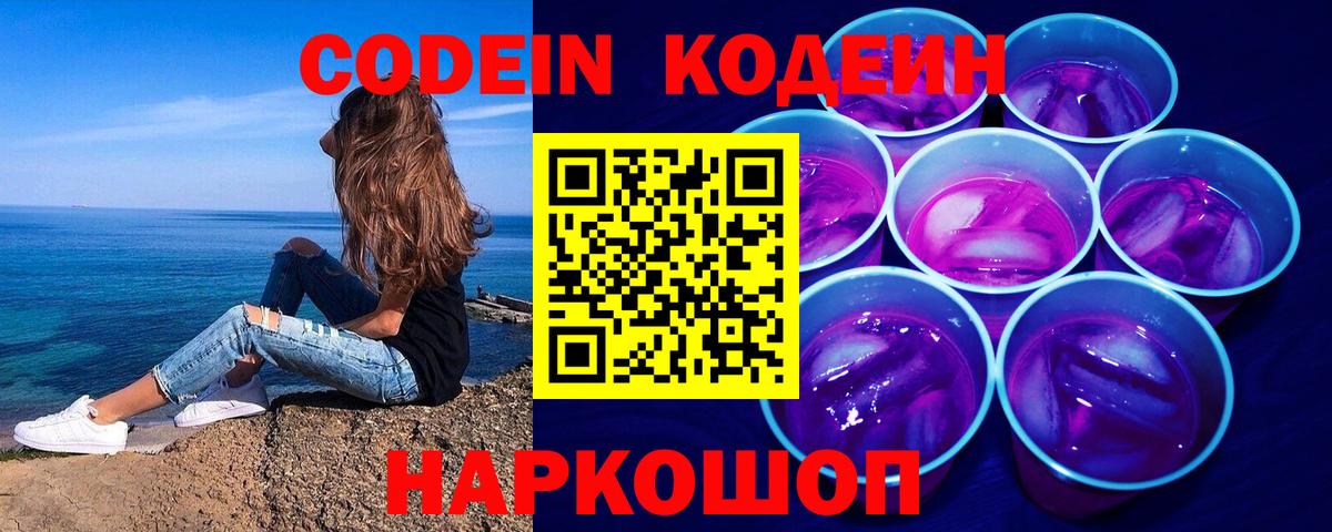 Кодеин Purple Drank  Вход с VPN  Калининград 